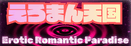 えろまん天国